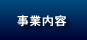 事業内容