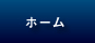 ホーム