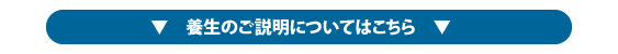 養生について